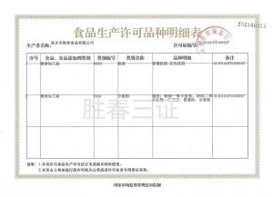 食品生产许可品种明细表